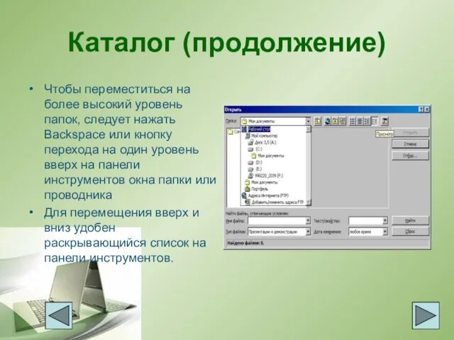 Каталог (продолжение) Чтобы переместиться на более высокий уровень папок, следует нажать Backspace