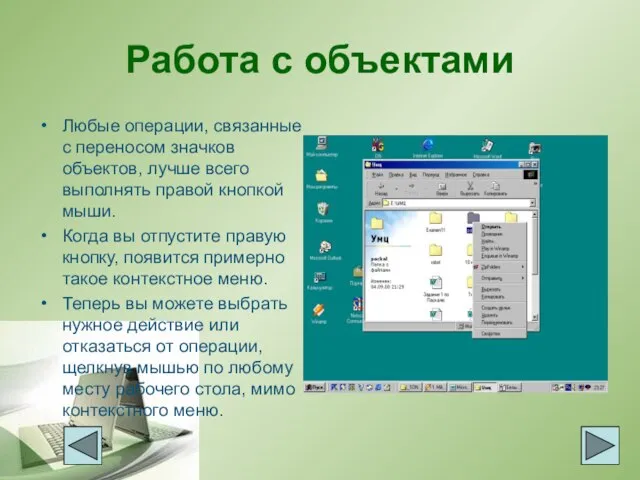 Работа с объектами Любые операции, связанные с переносом значков объектов, лучше всего