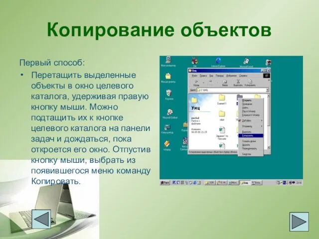 Копирование объектов Первый способ: Перетащить выделенные объекты в окно целевого каталога, удерживая