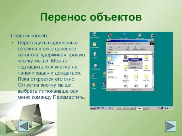 Перенос объектов Первый способ: Перетащить выделенные объекты в окно целевого каталога, удерживая