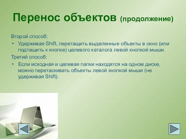 Перенос объектов (продолжение) Второй способ: Удерживая Shift, перетащить выделенные объекты в окно