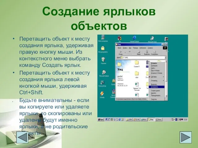 Создание ярлыков объектов Перетащить объект к месту создания ярлыка, удерживая правую кнопку