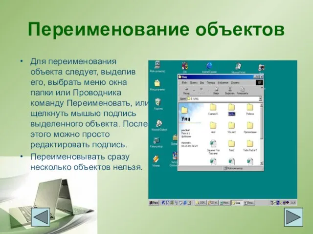 Переименование объектов Для переименования объекта следует, выделив его, выбрать меню окна папки