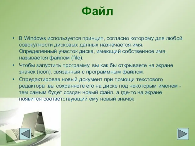 Файл В Windows используется принцип, согласно которому для любой совокупности дисковых данных