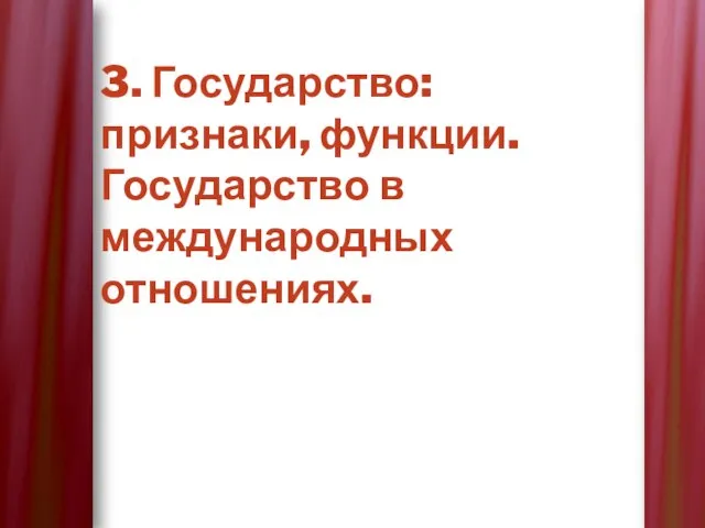 3. Государство: признаки, функции. Государство в международных отношениях.