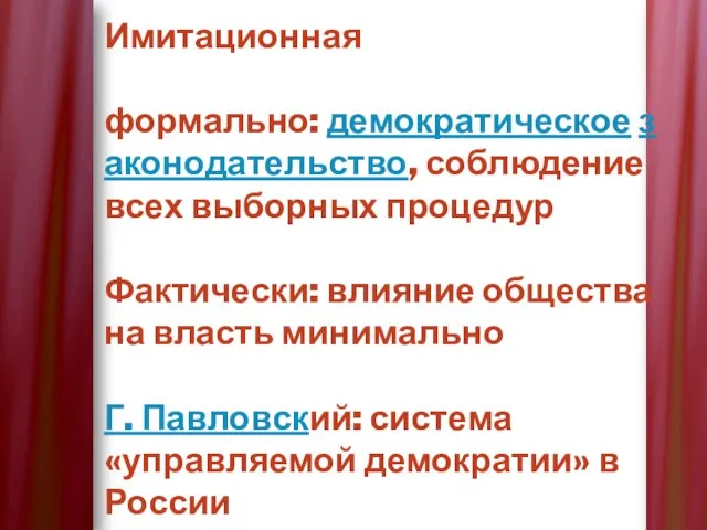 Имитационная формально: демократическое законодательство, соблюдение всех выборных процедур Фактически: влияние общества на