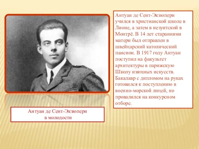 Антуан де Сент-Экзюпери учился в христианской школе в Лионе, а затем в