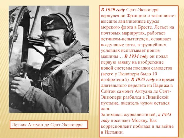 В 1929 году Сент-Экзюпери вернулся во Францию и заканчивает высшие авиационные курсы