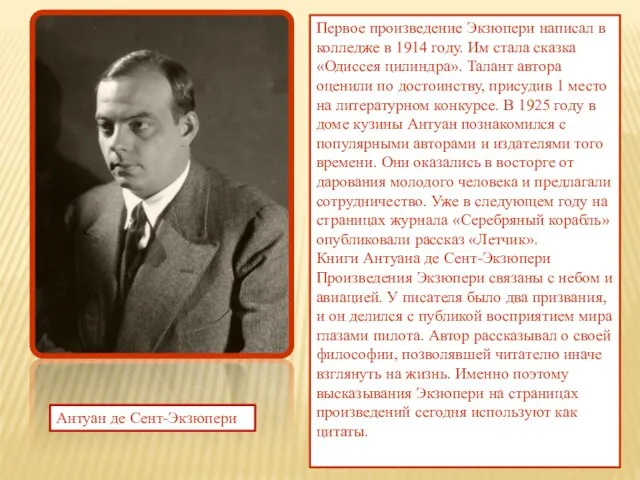 Первое произведение Экзюпери написал в колледже в 1914 году. Им стала сказка