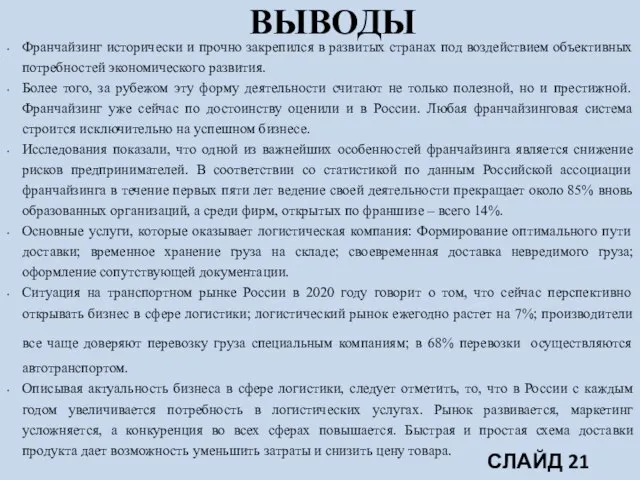 ВЫВОДЫ Франчайзинг исторически и прочно закрепился в развитых странах под воздействием объективных