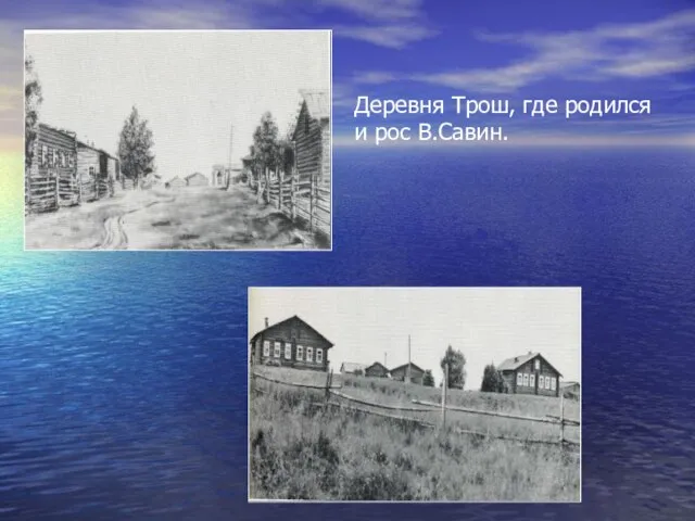 Деревня Трош, где родился и рос В.Савин.