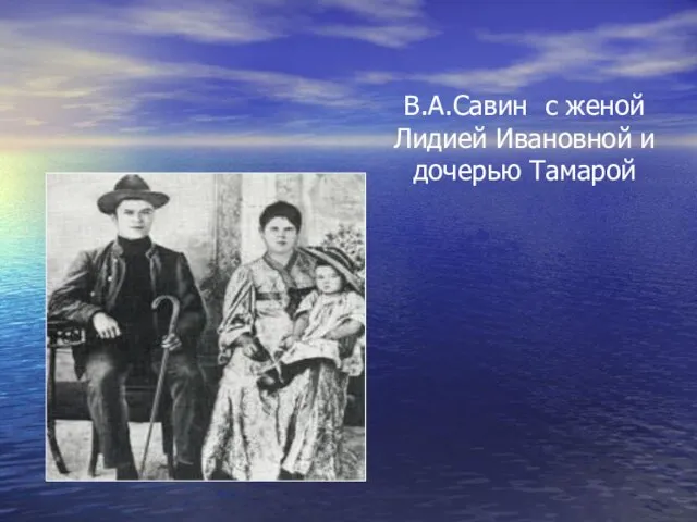 В.А.Савин с женой Лидией Ивановной и дочерью Тамарой