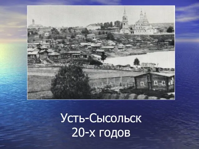 Усть-Сысольск 20-х годов