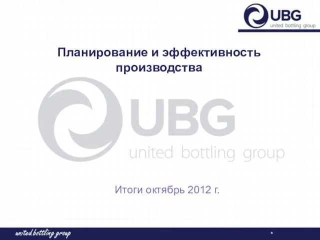 Планирование и эффективность производства Итоги октябрь 2012 г. *