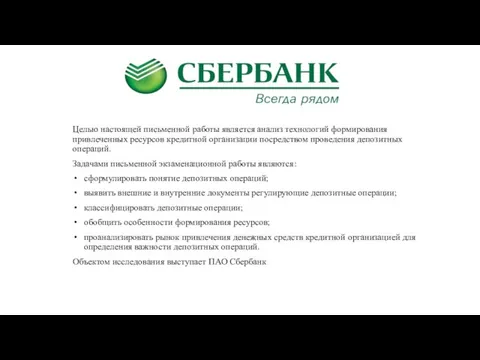 Целью настоящей письменной работы является анализ технологий формирования привлеченных ресурсов кредитной организации