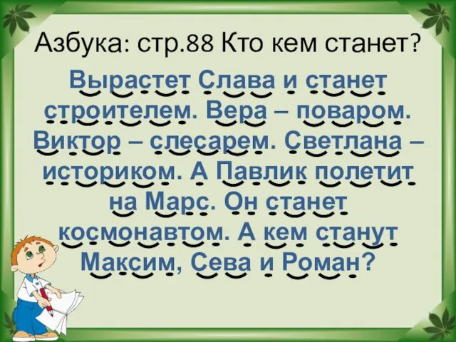 Азбука: стр.88 Кто кем станет? Вырастет Слава и станет строителем. Вера –