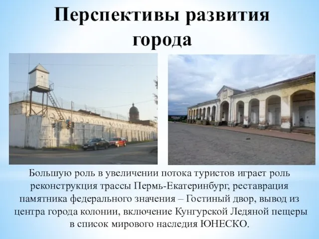 Большую роль в увеличении потока туристов играет роль реконструкция трассы Пермь-Екатеринбург, реставрация