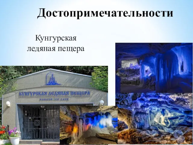 Достопримечательности Кунгурская ледяная пещера