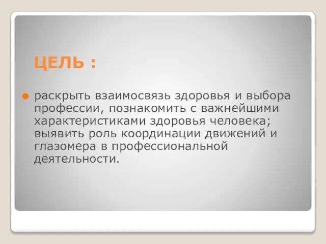 ЦЕЛЬ : раскрыть взаимосвязь здоровья и выбора профессии, познакомить с важнейшими характеристиками