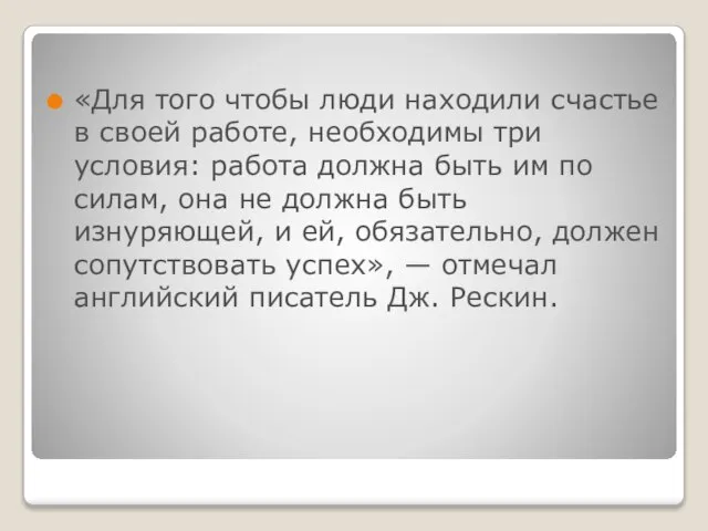 «Для того чтобы люди находили счастье в своей работе, необходимы три условия: