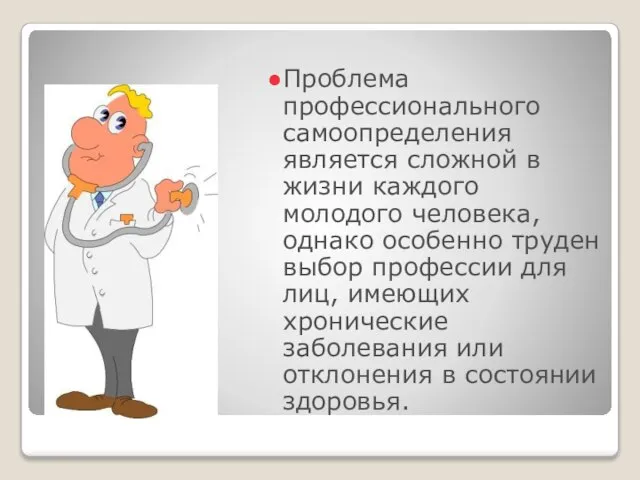 Проблема профессионального самоопределения является сложной в жизни каждого молодого человека, однако особенно