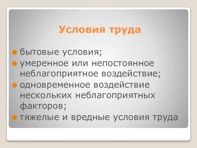 Условия труда бытовые условия; умеренное или непостоянное неблагоприятное воздействие; одновременное воздействие нескольких