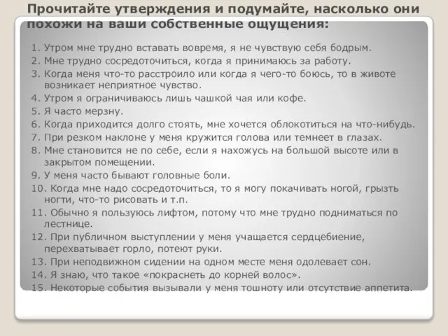 Прочитайте утверждения и подумайте, насколько они похожи на ваши собственные ощущения: 1.