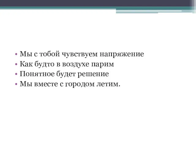 Мы с тобой чувствуем напряжение Как будто в воздухе парим Понятное будет