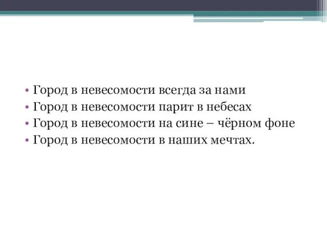 Город в невесомости всегда за нами Город в невесомости парит в небесах