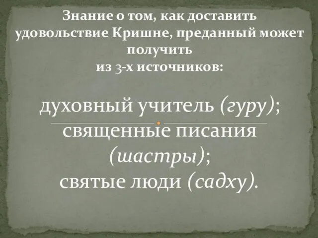 Знание о том, как доставить удовольствие Кришне, преданный может получить из 3-х