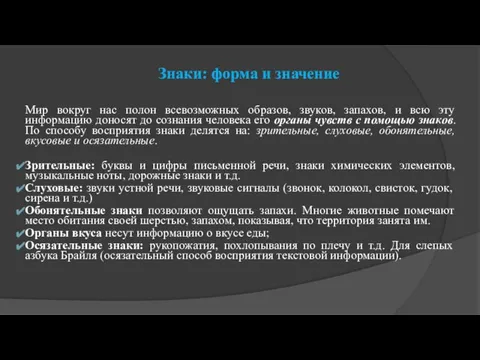 Знаки: форма и значение Мир вокруг нас полон всевозможных образов, звуков, запахов,