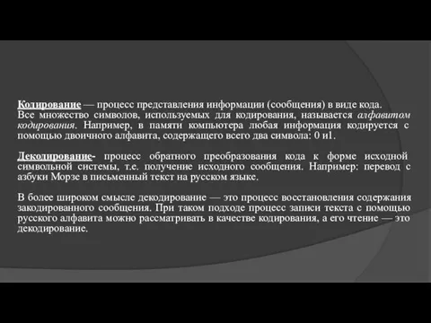 Кодирование — процесс представления информации (сообщения) в виде кода. Все множество символов,