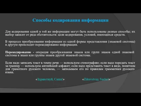 Способы кодирования информации Для кодирования одной и той же информации могут быть