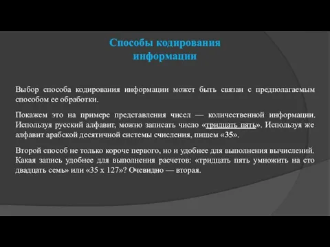 Способы кодирования информации Выбор способа кодирования информации может быть связан с предполагаемым