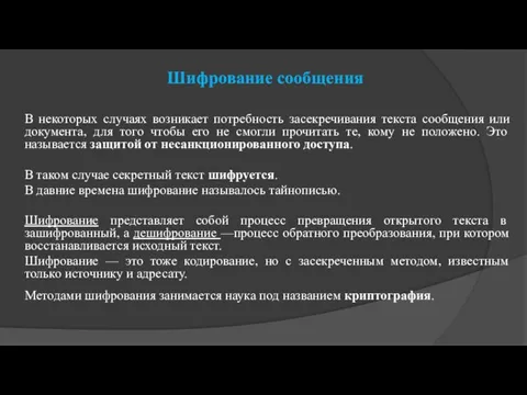 Шифрование сообщения В некоторых случаях возникает потребность засекречивания текста сообщения или документа,