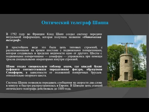 Оптический телеграф Шаппа В 1792 году во Франции Клод Шапп создал систему