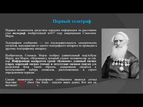 Первый телеграф Первым техническим средством передачи информации на расстояние стал телеграф, изобретенный