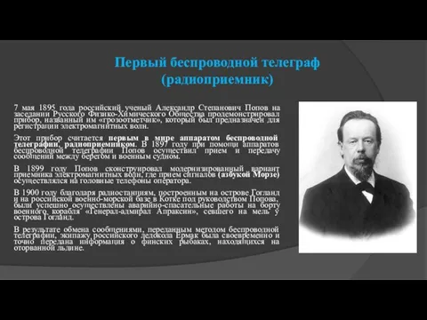 Первый беспроводной телеграф (радиоприемник) 7 мая 1895 года российский ученый Александр Степанович