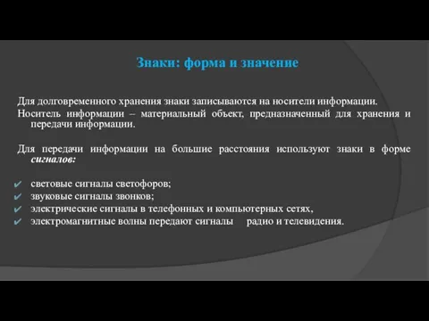 Знаки: форма и значение Для долговременного хранения знаки записываются на носители информации.