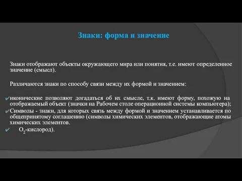 Знаки: форма и значение Знаки отображают объекты окружающего мира или понятия, т.е.