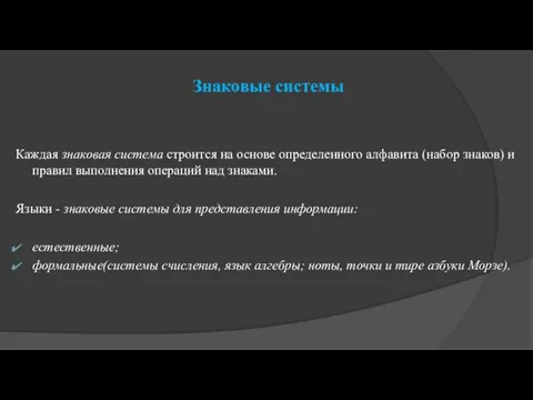 Знаковые системы Каждая знаковая система строится на основе определенного алфавита (набор знаков)