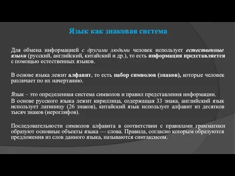 Язык как знаковая система Для обмена информацией с другими людьми человек использует