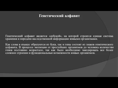 Генетический алфавит Генетический алфавит является «азбукой», на которой строится единая система хранения