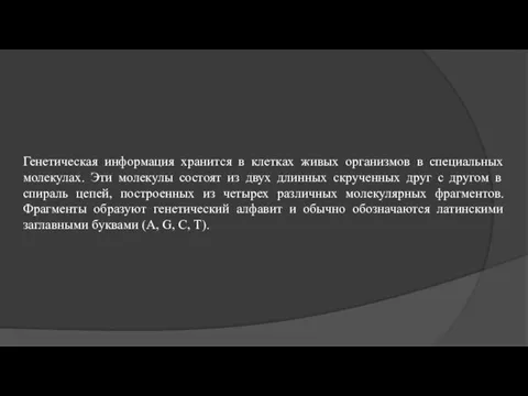 Генетическая информация хранится в клетках живых организмов в специальных молекулах. Эти молекулы