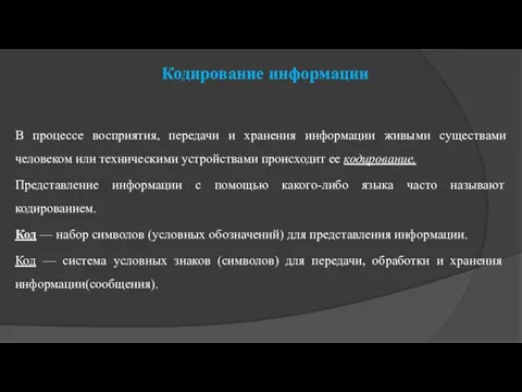 Кодирование информации В процессе восприятия, передачи и хранения информации живыми существами человеком