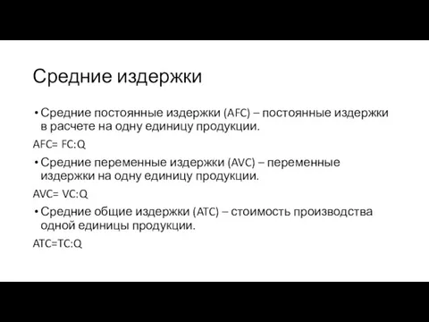 Средние издержки Средние постоянные издержки (AFC) – постоянные издержки в расчете на