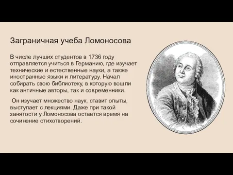 Заграничная учеба Ломоносова В числе лучших студентов в 1736 году отправляется учиться