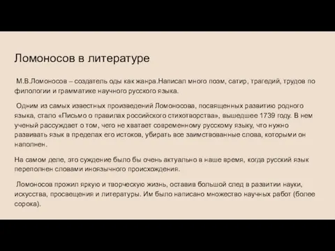 Ломоносов в литературе М.В.Ломоносов – создатель оды как жанра.Написал много поэм, сатир,