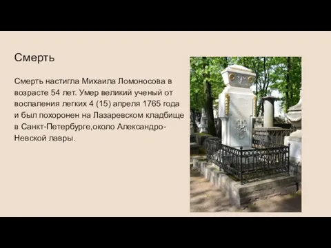 Смерть Смерть настигла Михаила Ломоносова в возрасте 54 лет. Умер великий ученый