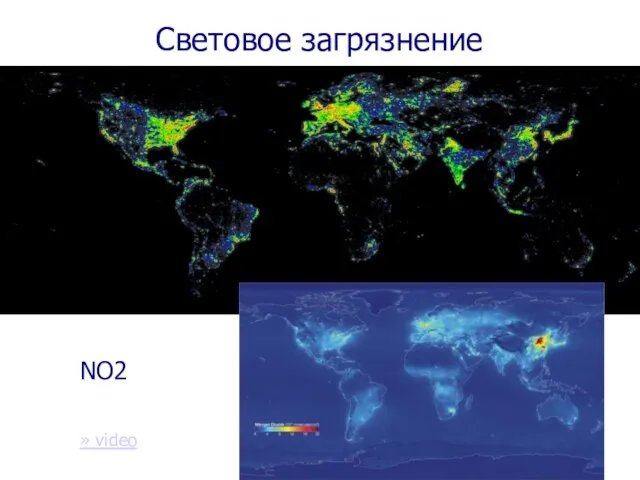 Световое загрязнение NO2 » video